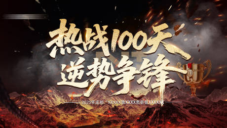 源文件下载【享设计】搜索编号：68330035813907797【热战100天】