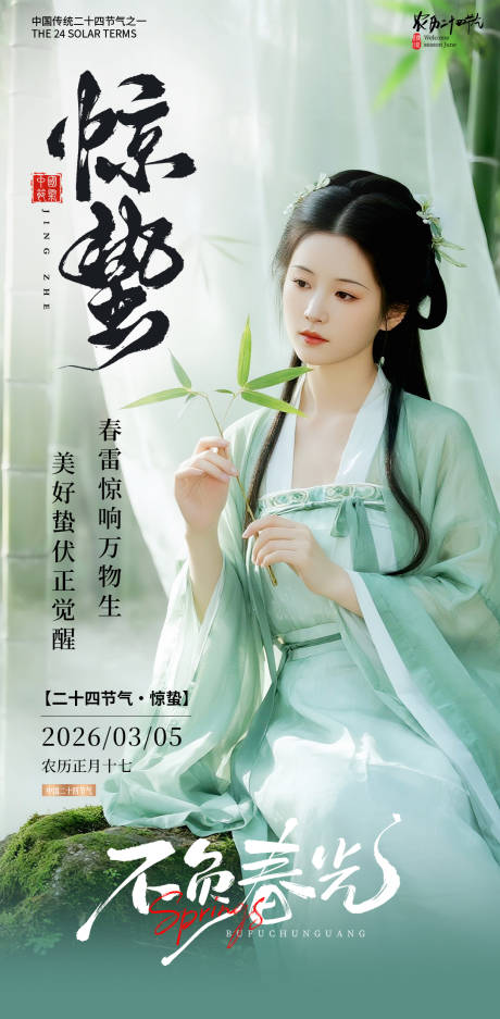 源文件下载【享设计】搜索编号：26160035616446853【惊蛰海报】
