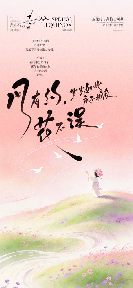 源文件下载【享设计】搜索编号：70570035816258952【春分创意插画海报】