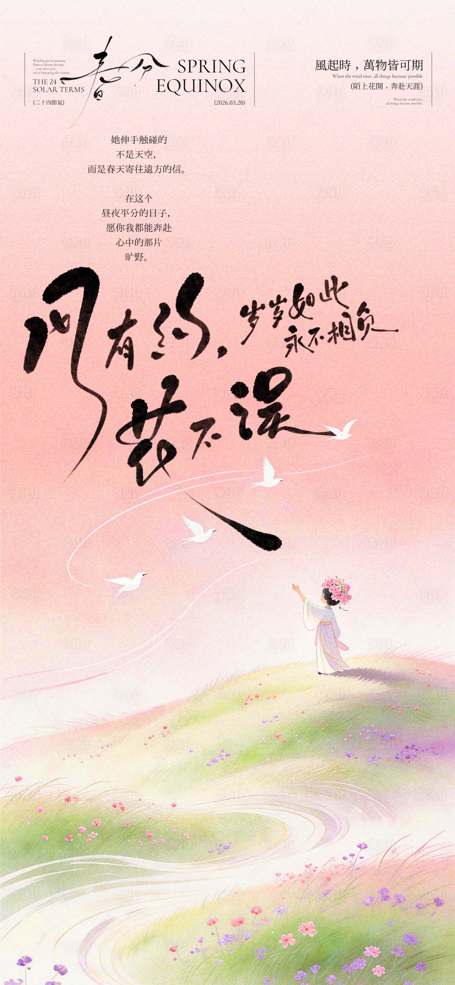 源文件下载【享设计】搜索编号：70570035816258952【春分创意插画海报】