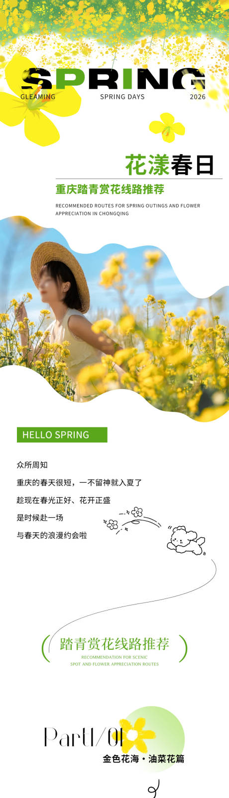 源文件下载【享设计】搜索编号：50010035830408787【踏春赏花推文】