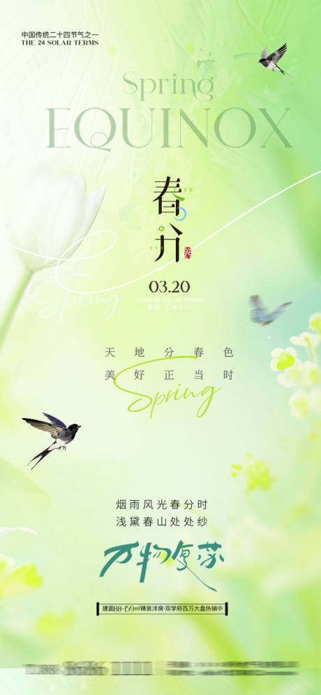 源文件下载【享设计】搜索编号：87660035781368920【春分地产节气海报】