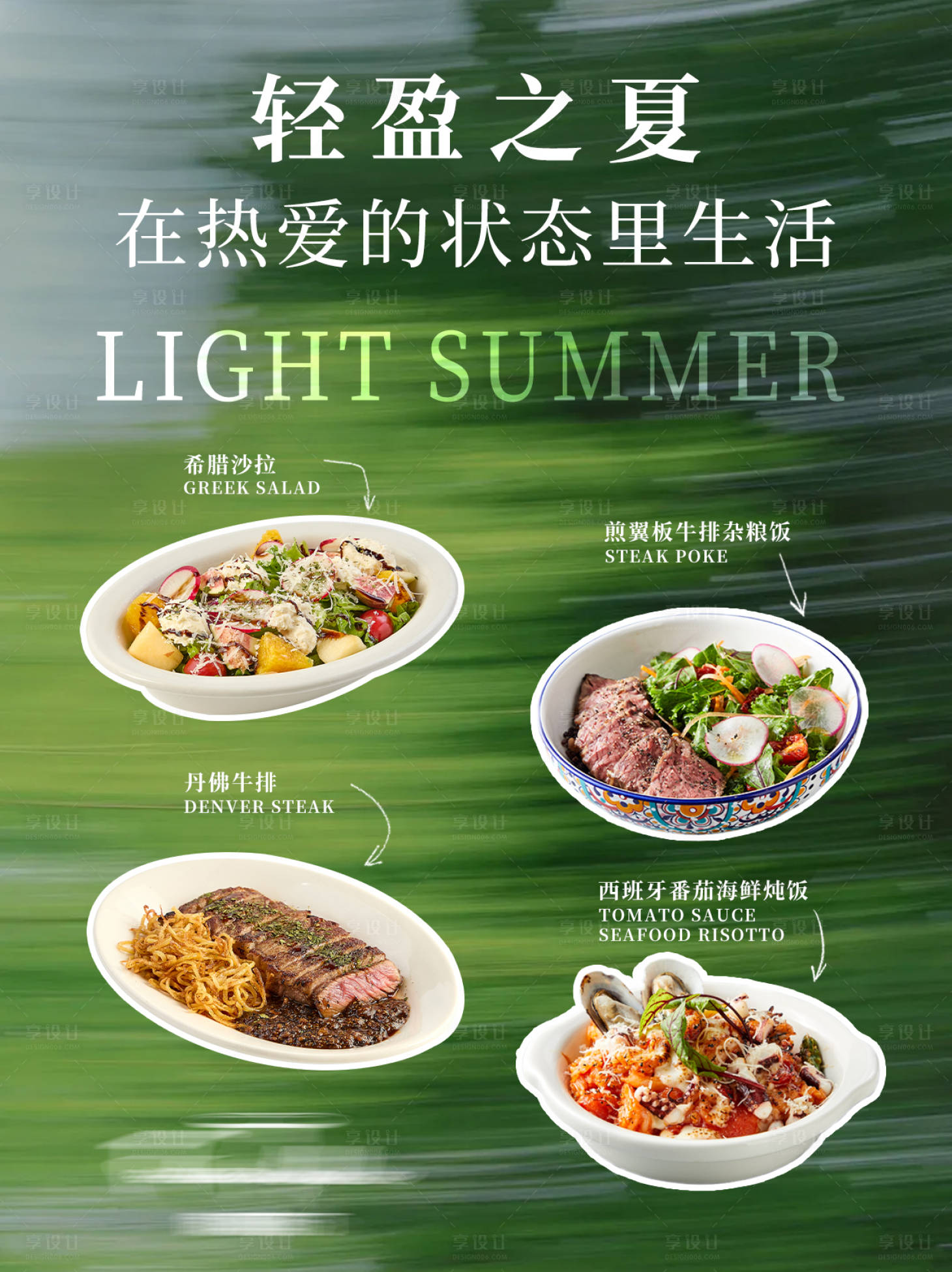 源文件下载【享设计】搜索编号：67440036094512497【春日夏日餐饮套餐海报】