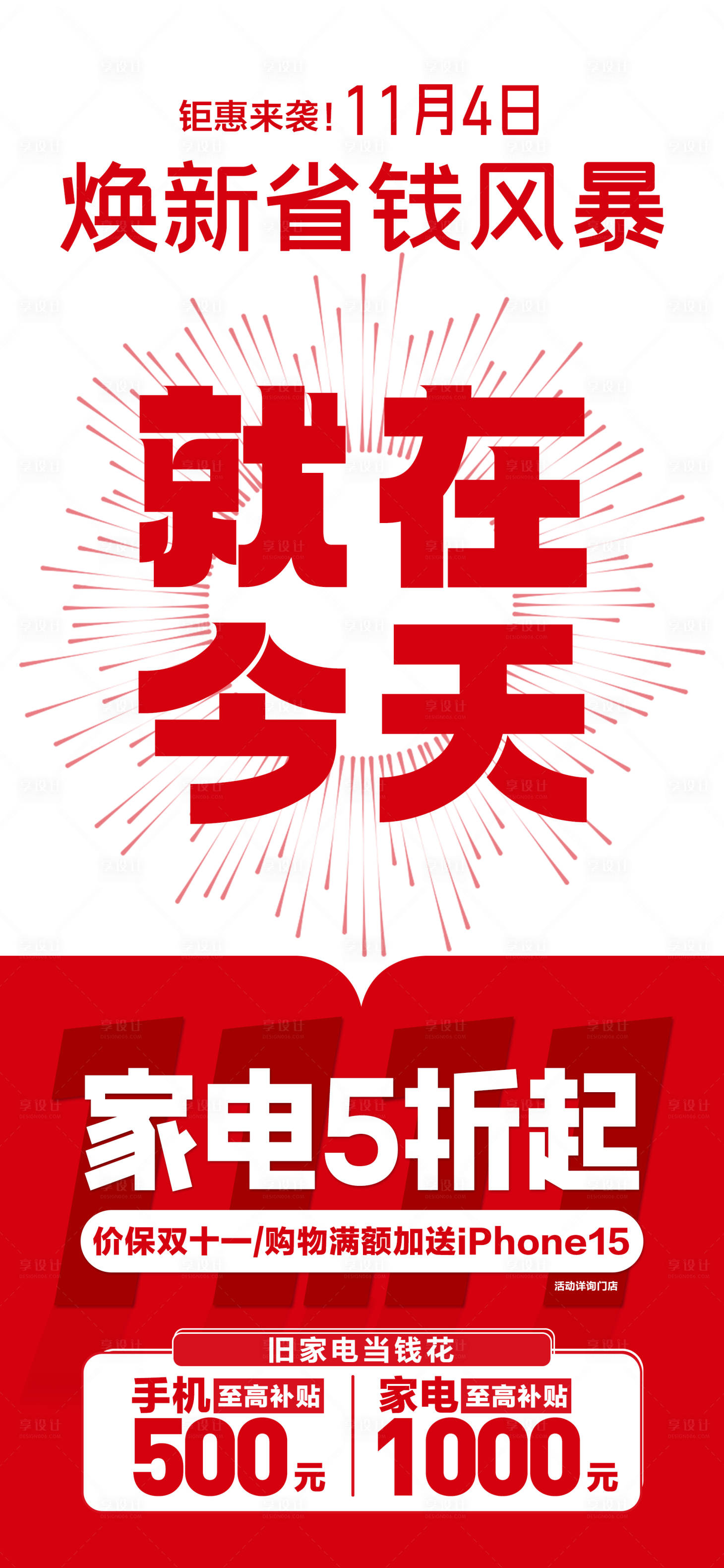 源文件下载【享设计】搜索编号：36330035735389431【11.11焕新省钱风暴海报】