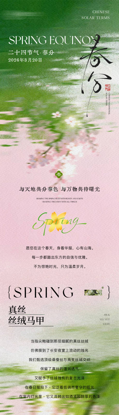 源文件下载【享设计】搜索编号：46150035879933489【二十四节气春分长图】