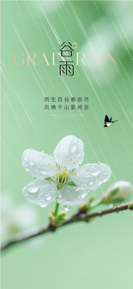 源文件下载【享设计】搜索编号：50540035887674960【谷雨节气海报】