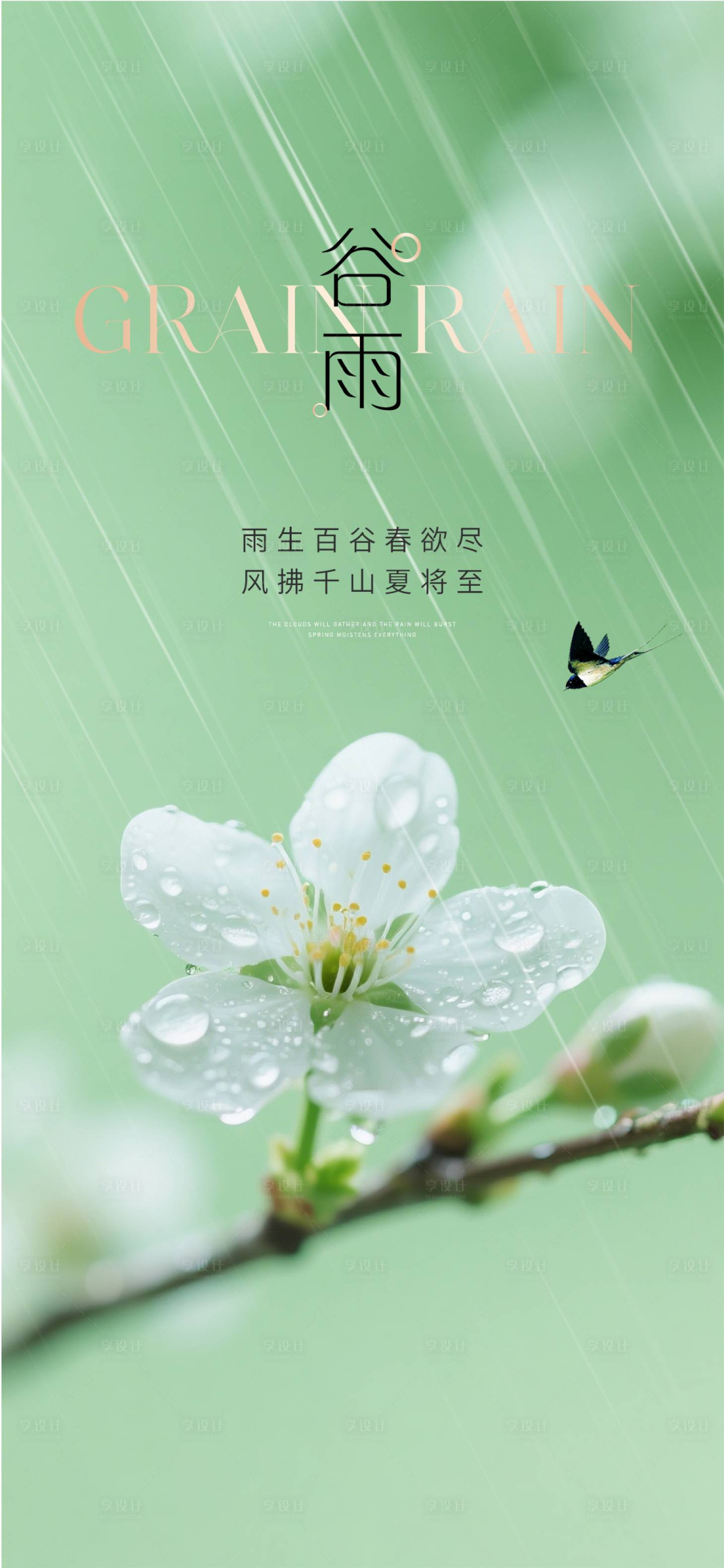 源文件下载【享设计】搜索编号：50540035887674960【谷雨节气海报】
