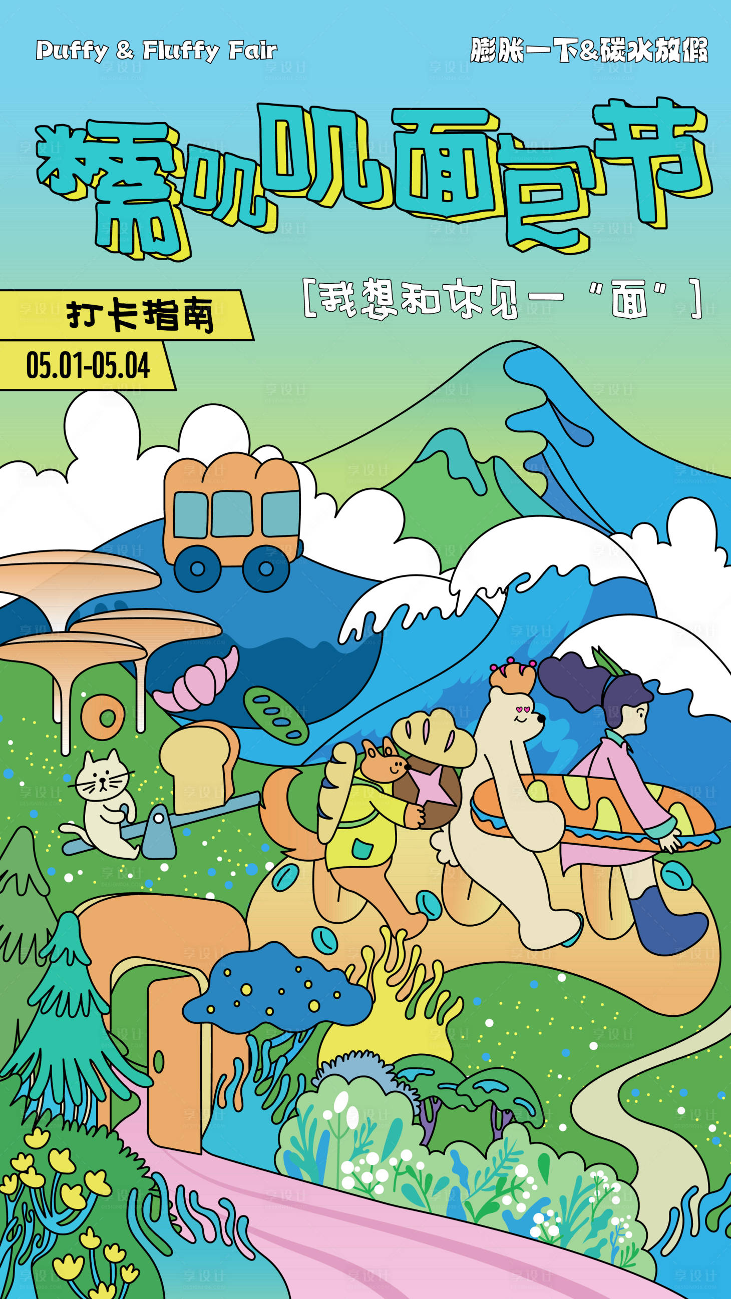 源文件下载【享设计】搜索编号：14940035729386892【糯叽叽面包节手机插画海报】