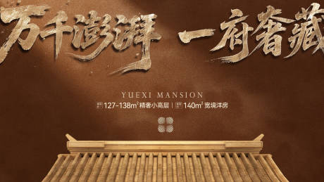 源文件下载【享设计】搜索编号：56490035702278403【中式地产主画面】