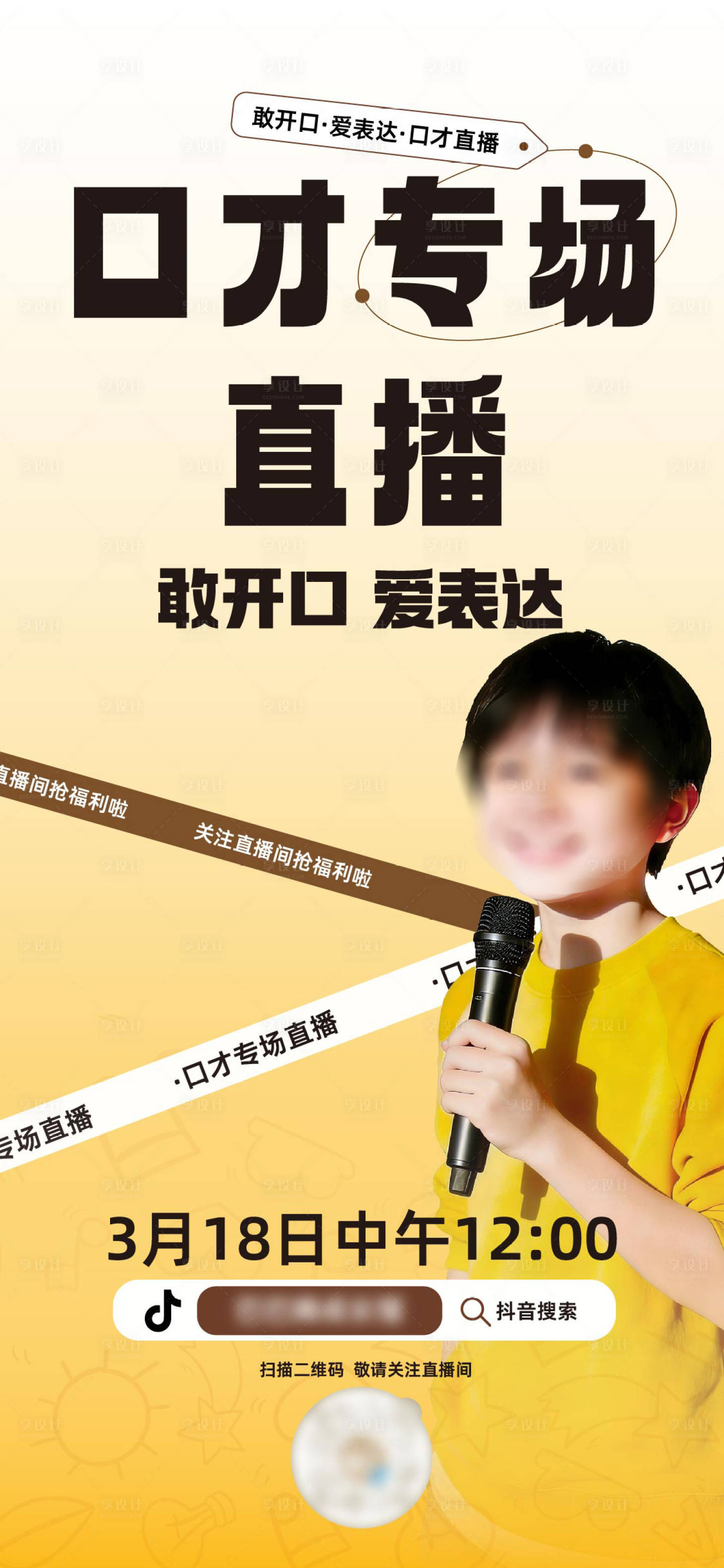 源文件下载【享设计】搜索编号：32020036019471448【口才直播预告】