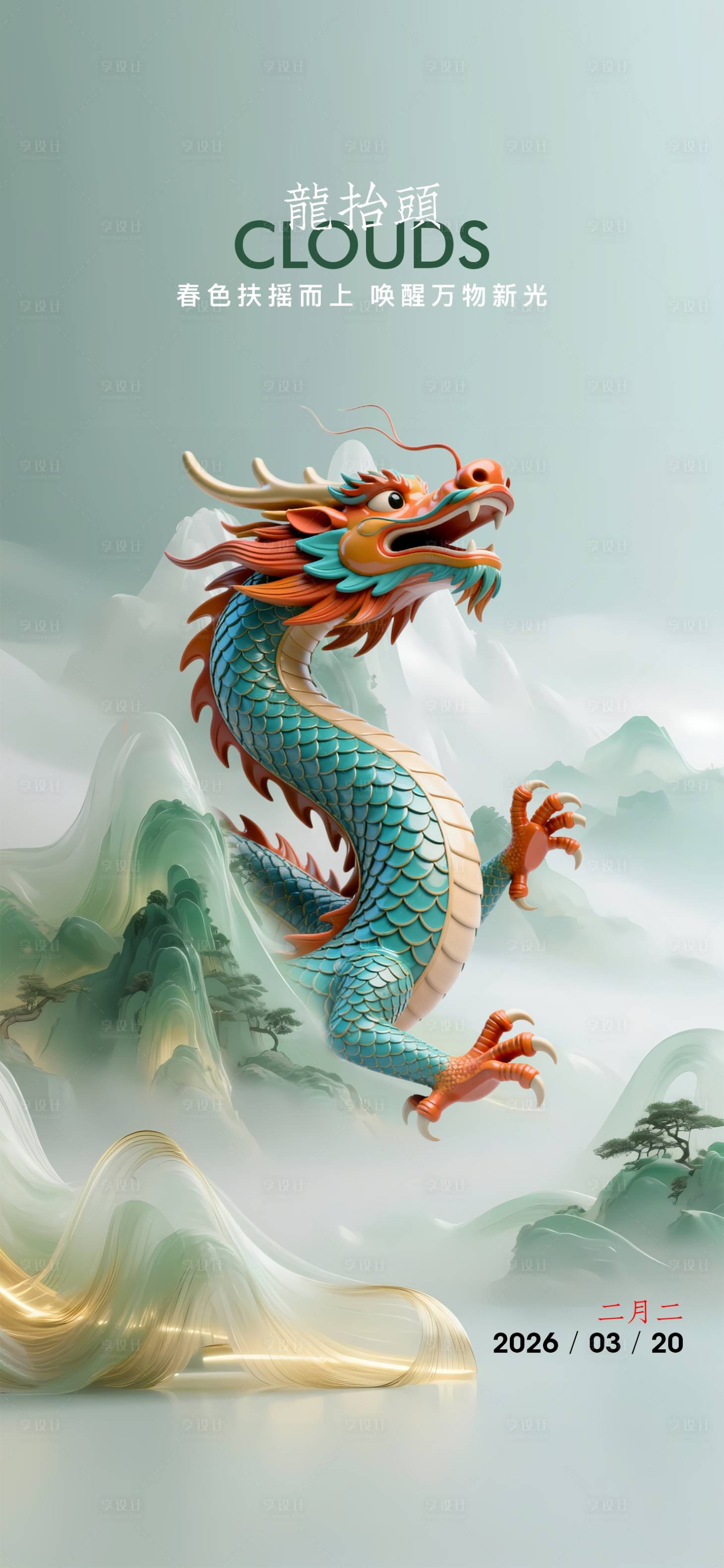 源文件下载【享设计】搜索编号：23500035821662968【龙抬头节气海报】