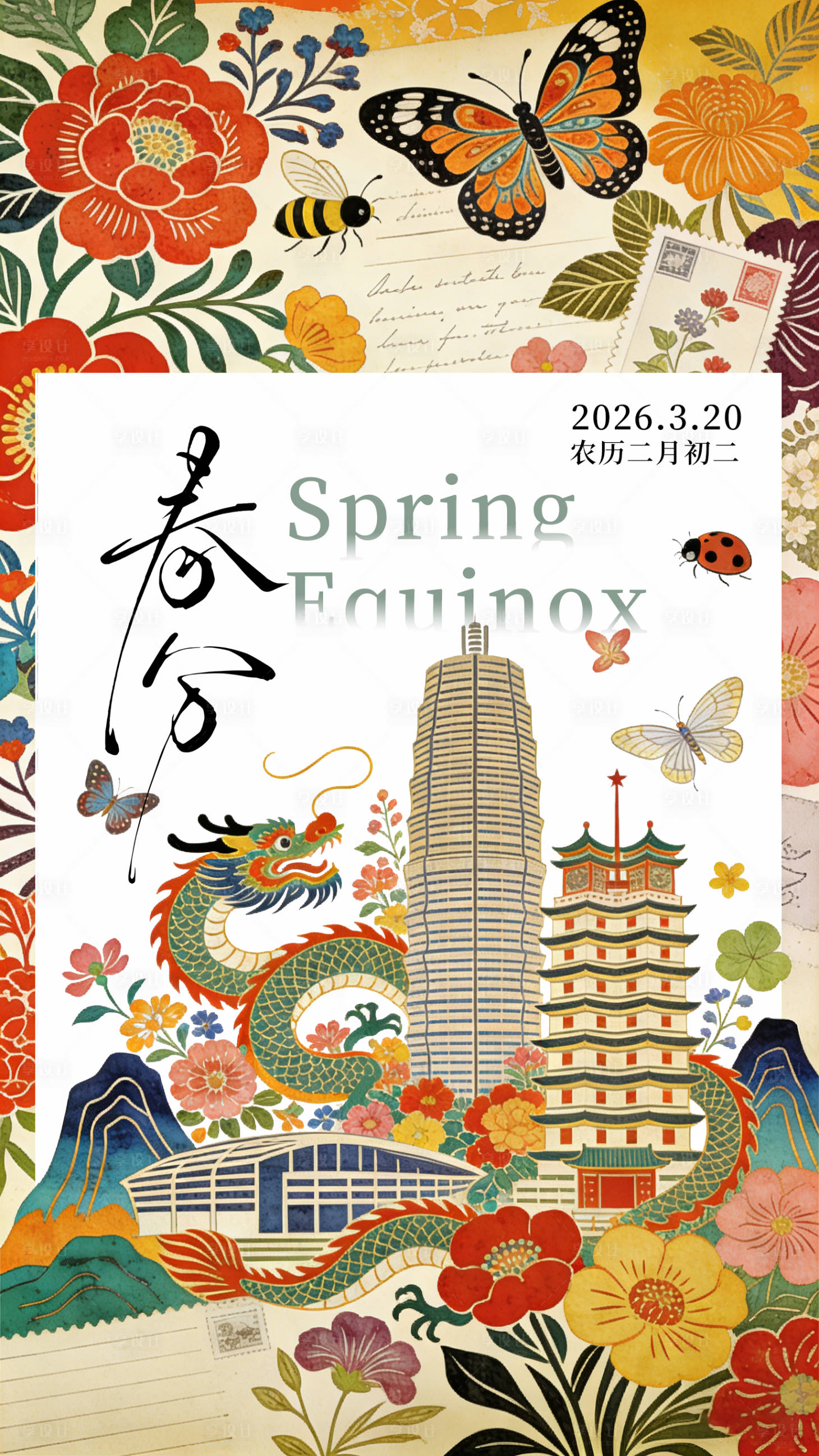 源文件下载【享设计】搜索编号：61840035759631614【春分节气海报】