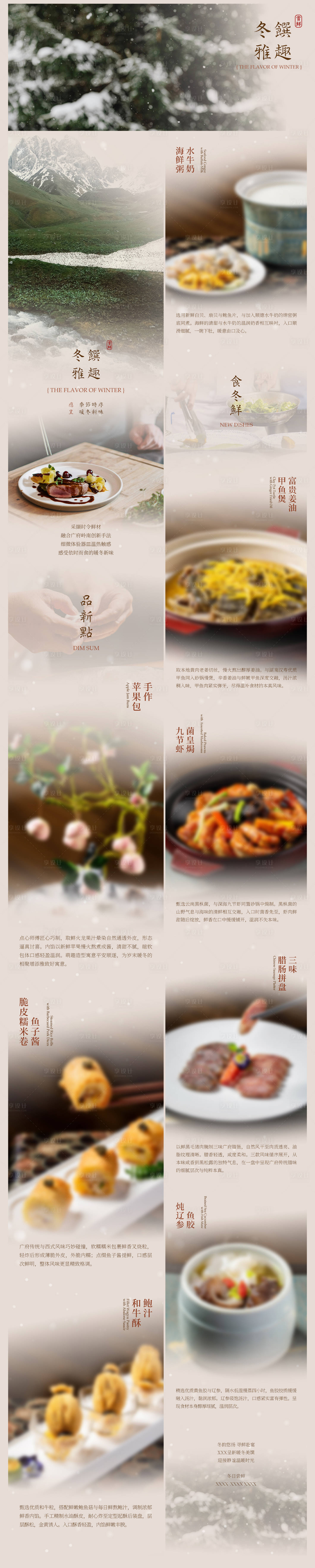源文件下载【享设计】搜索编号：27400035923753287【冬季菜餐饮酒店中餐厅菜品促销海报长图】