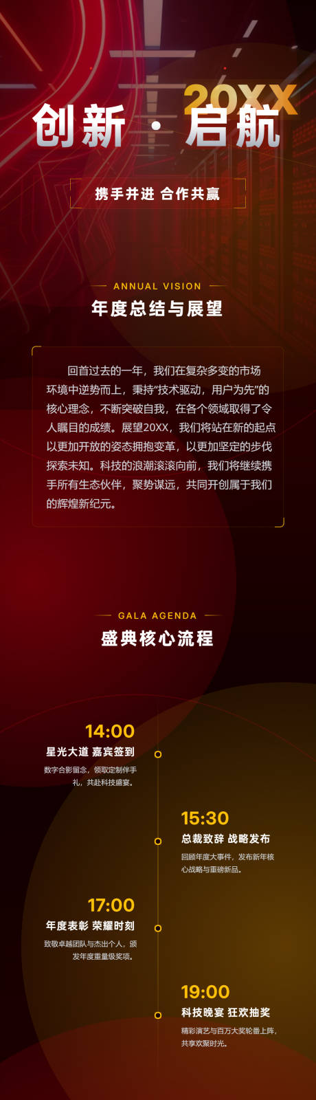 源文件下载【享设计】搜索编号：76760036104527206【科技风企业年会活动详情图】