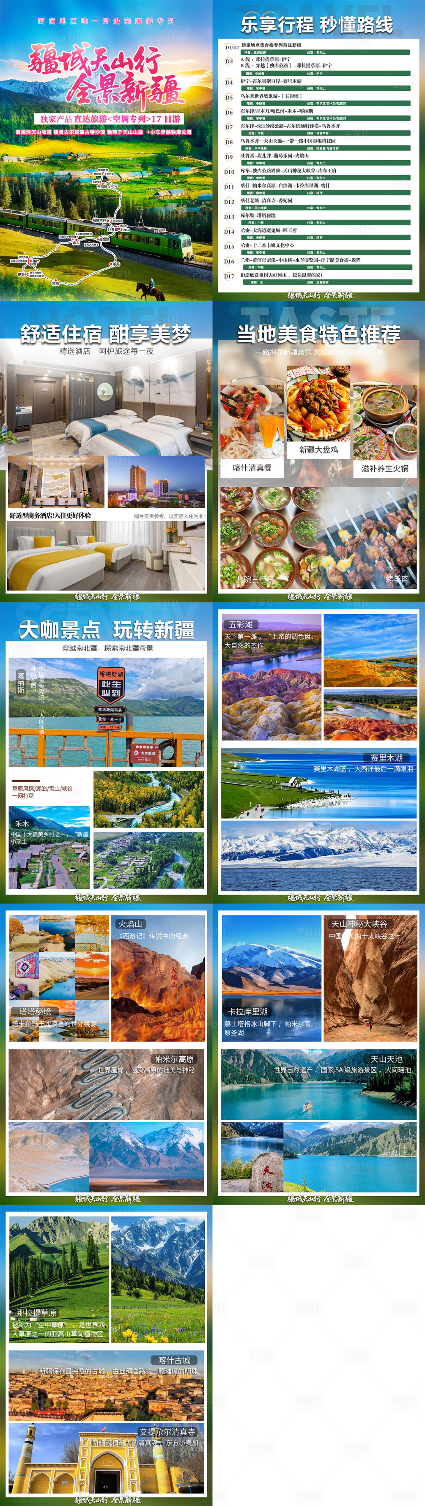 源文件下载【享设计】搜索编号：95410036127208624【新疆旅游】