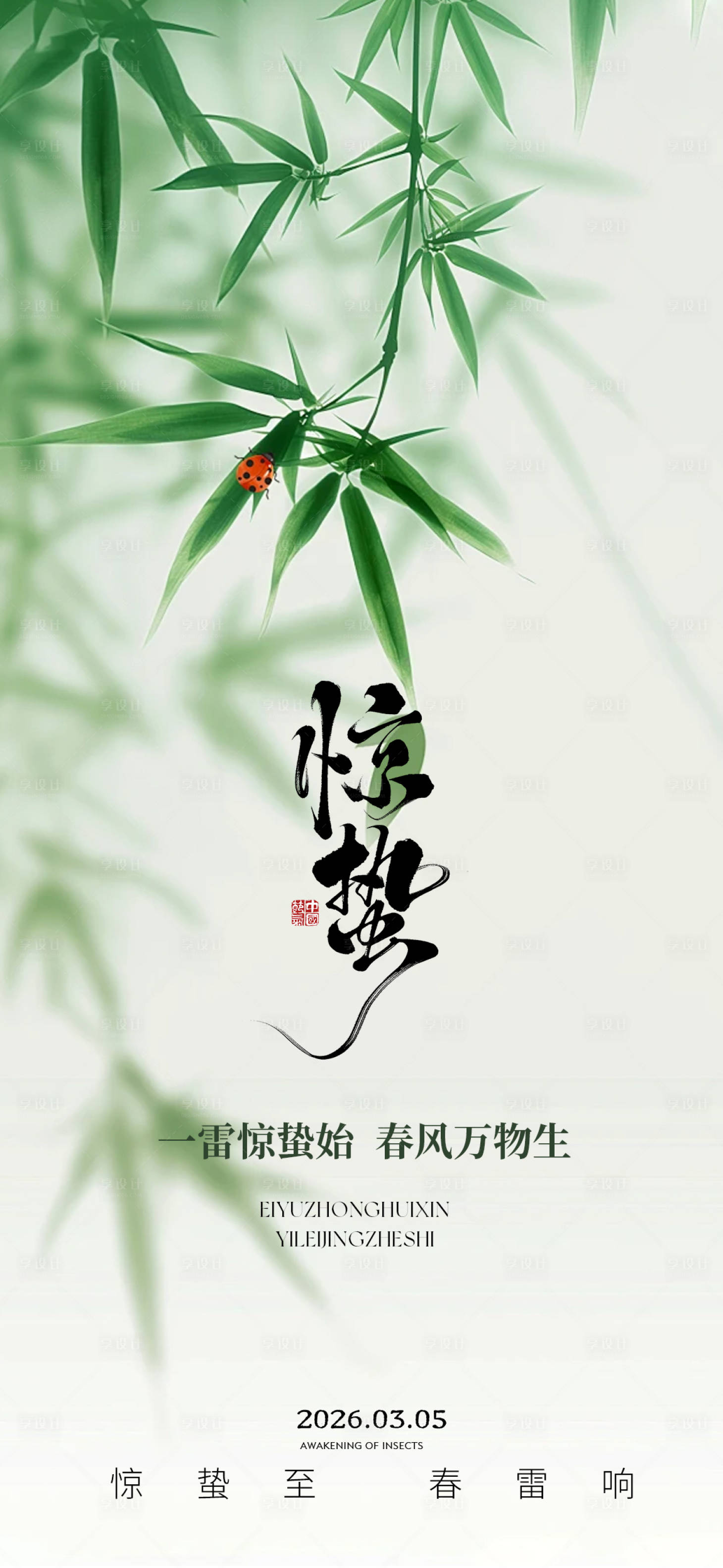 源文件下载【享设计】搜索编号：15450035641042047【惊蛰节气海报】
