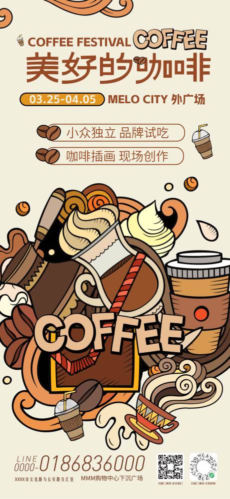 源文件下载【享设计】搜索编号：95050035685782476【美好的咖啡活动海报】