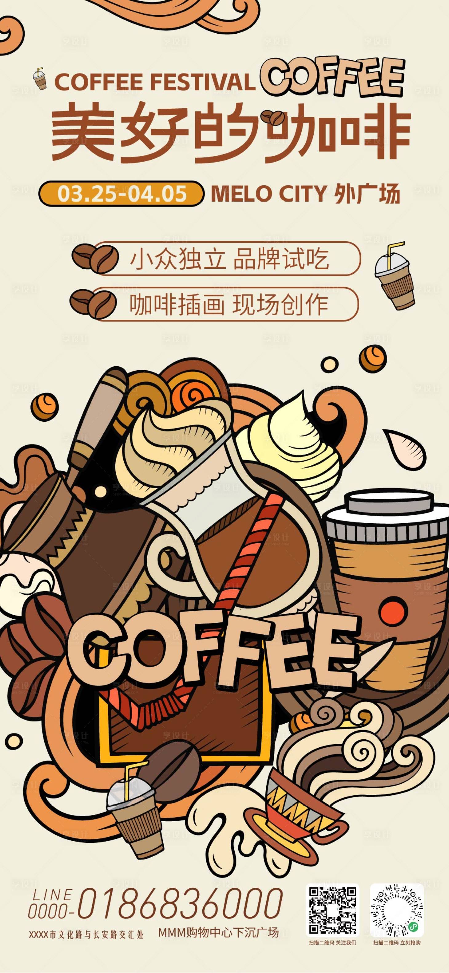 源文件下载【享设计】搜索编号：95050035685782476【美好的咖啡活动海报】