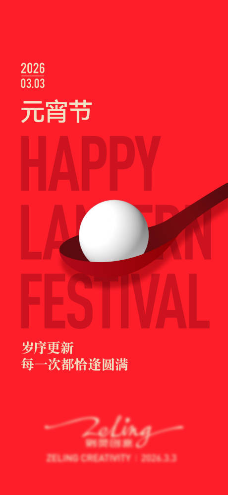源文件下载【享设计】搜索编号：72410035688261068【元宵节海报】