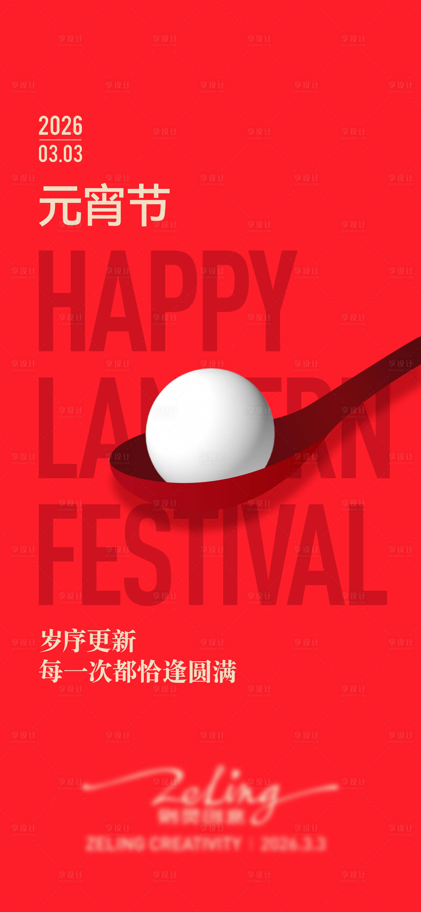 源文件下载【享设计】搜索编号：72410035688261068【元宵节海报】