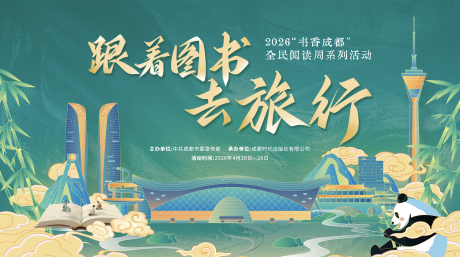 源文件下载【享设计】搜索编号：25840035966382149【成都地标熊猫主画面】