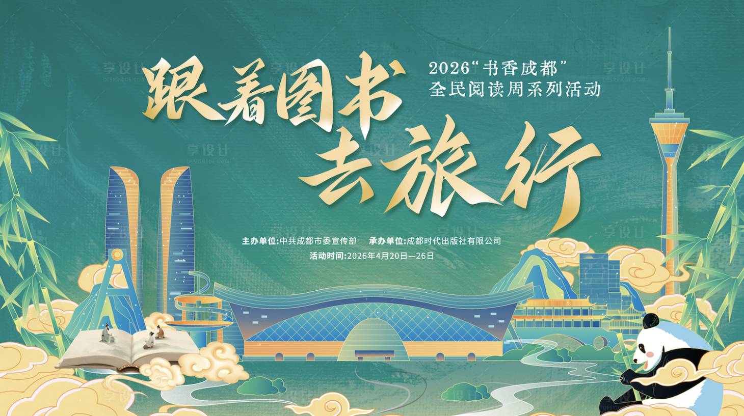源文件下载【享设计】搜索编号：25840035966382149【成都地标熊猫主画面】