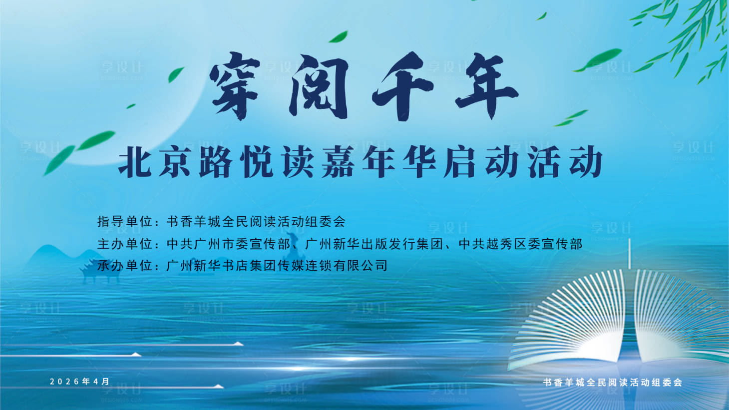 源文件下载【享设计】搜索编号：59390035943145701【读书月背景板】