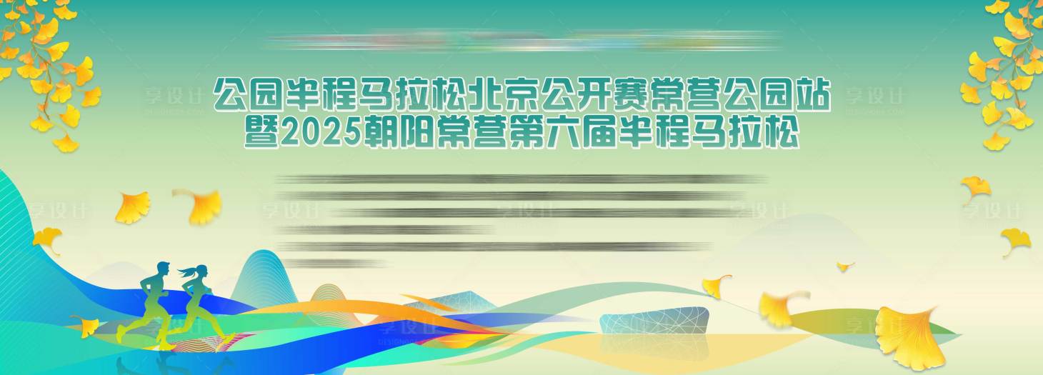 源文件下载【享设计】搜索编号：14840036068844326【公园马拉松主视觉】