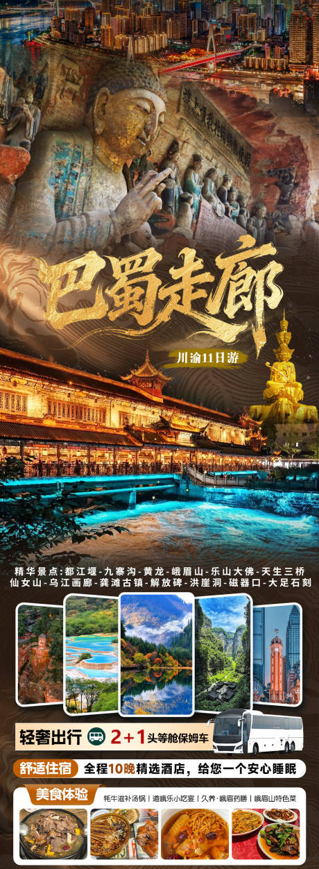 源文件下载【享设计】搜索编号：68830035690338803【巴蜀走廊旅游海报】