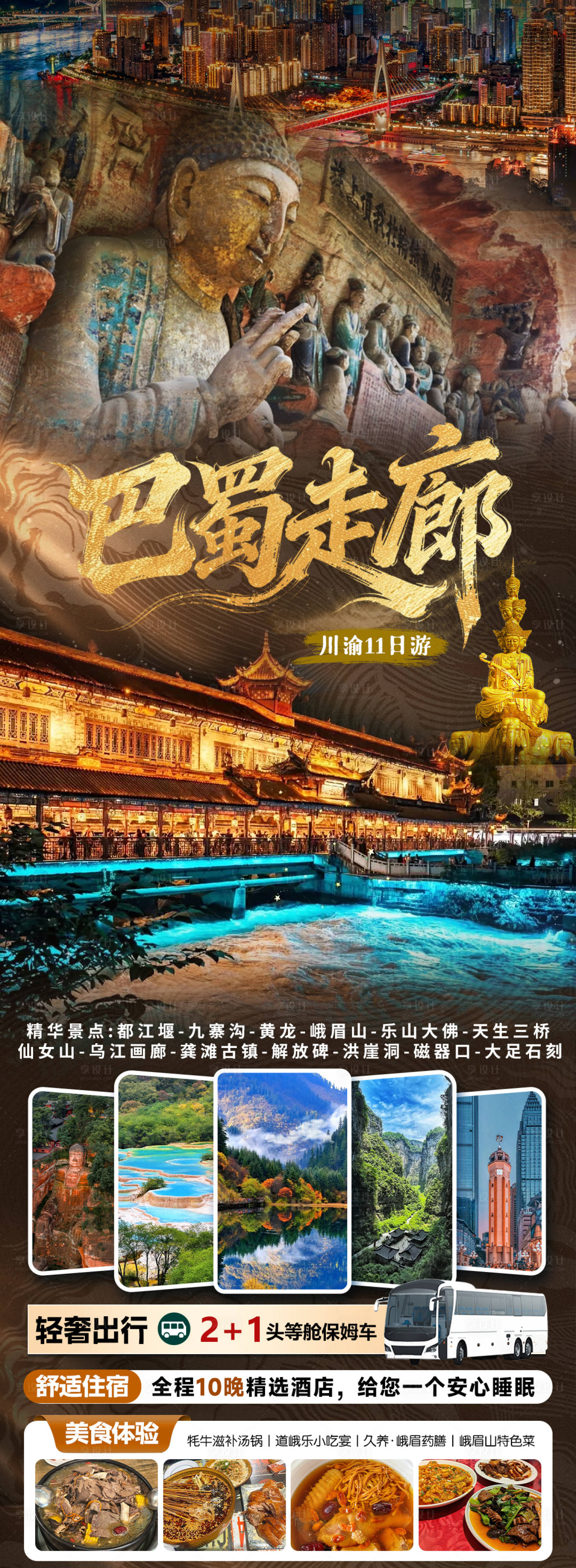 源文件下载【享设计】搜索编号：68830035690338803【巴蜀走廊旅游海报】