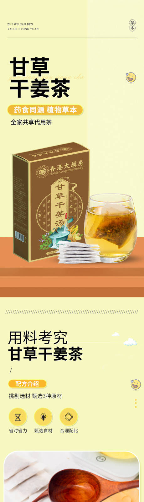 源文件下载【享设计】搜索编号：26680035698853218【甘草干姜茶详情页】