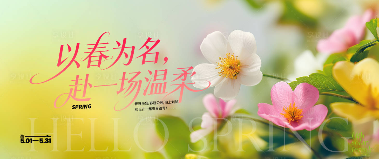 源文件下载【享设计】搜索编号：25980035887657909【春季主视觉背板】