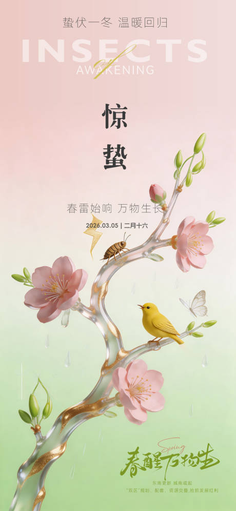 源文件下载【享设计】搜索编号：55280035660169257【二十四节气惊蛰】