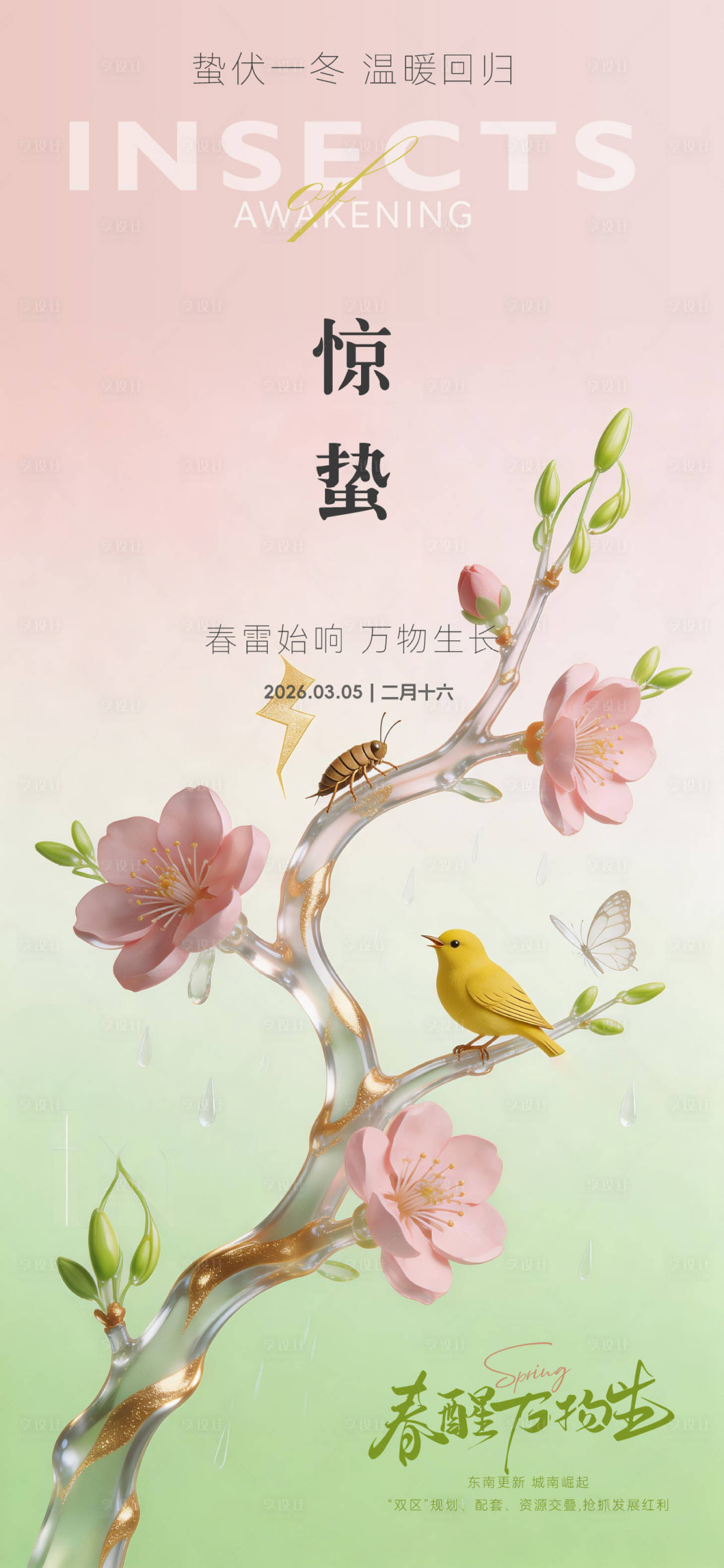 源文件下载【享设计】搜索编号：55280035660169257【二十四节气惊蛰】