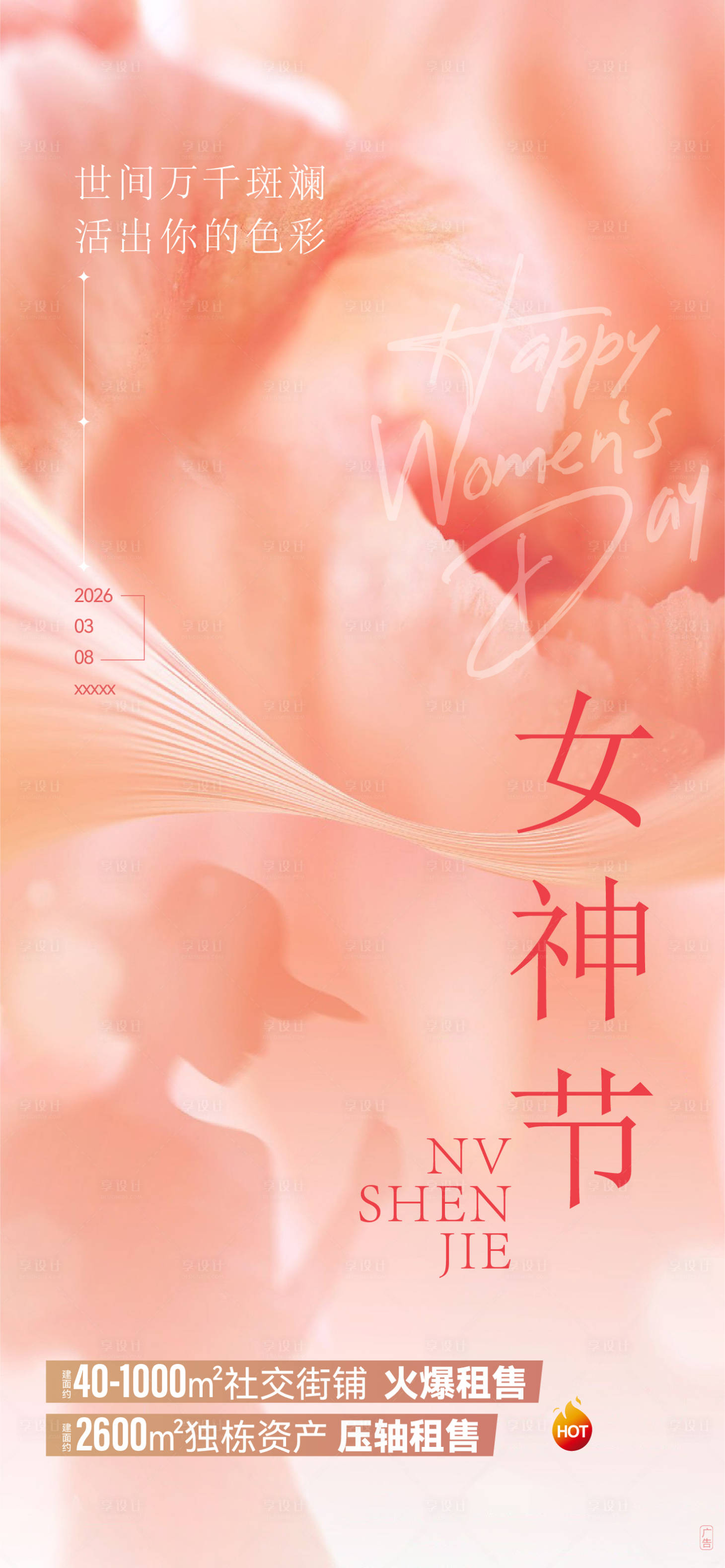 源文件下载【享设计】搜索编号：22760035690275406【地产38女神节海报 】