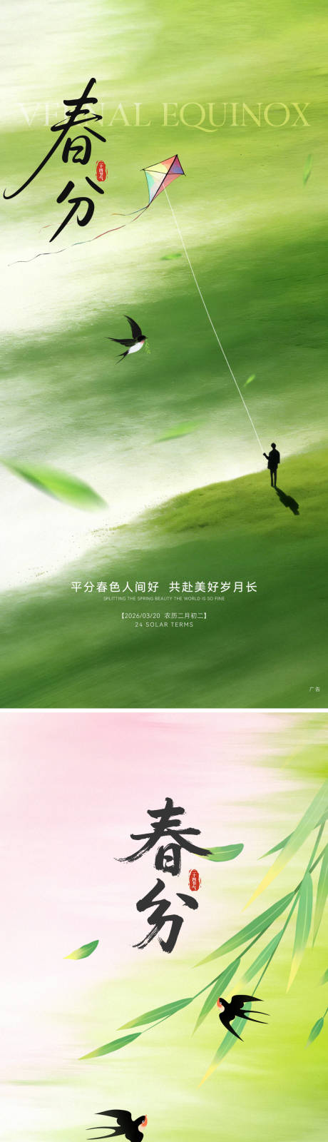 源文件下载【享设计】搜索编号：51800036029291879【春分节气海报】
