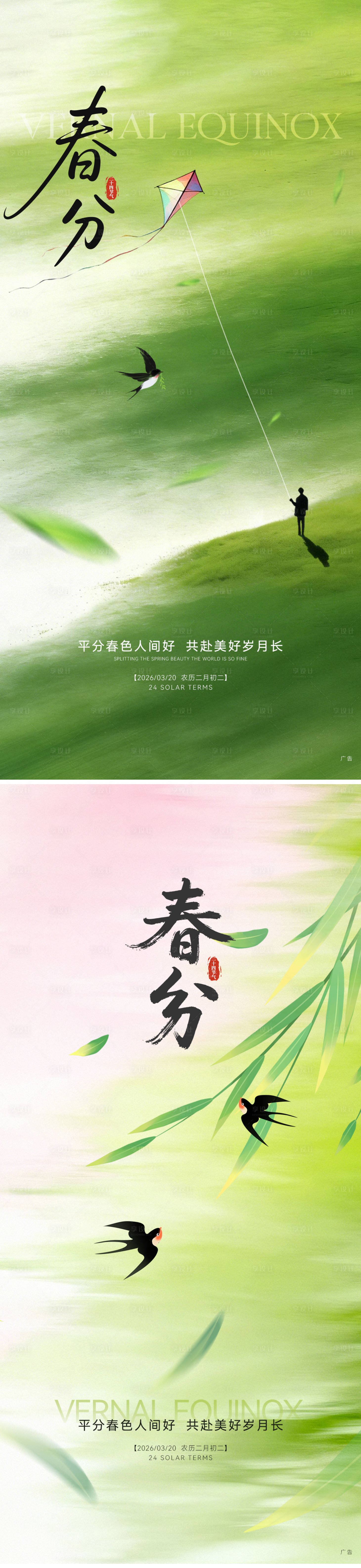 源文件下载【享设计】搜索编号：51800036029291879【春分节气海报】