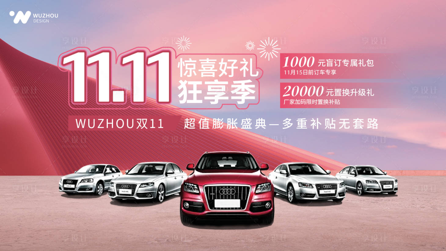 源文件下载【享设计】搜索编号：92630036114335417【汽车双十一大促主题背景设计】