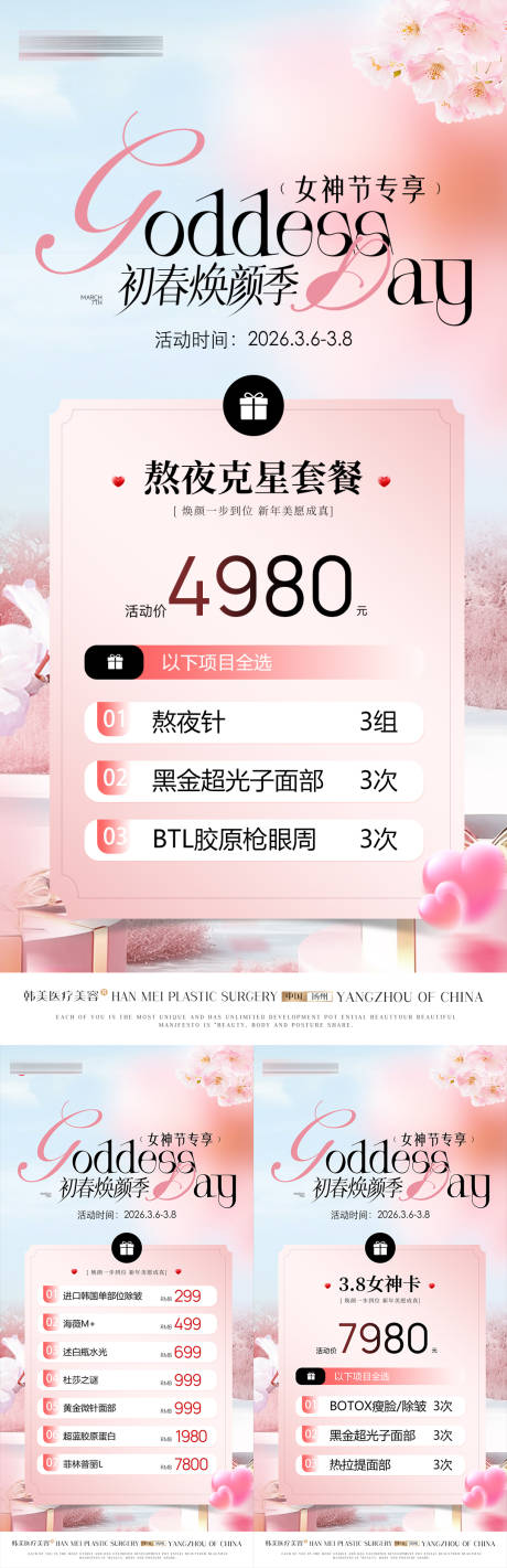 源文件下载【享设计】搜索编号：23180035685762236【医美春季女神节活动卡项】