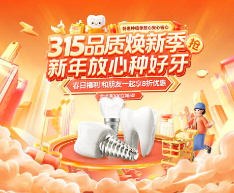 源文件下载【享设计】搜索编号：84640035601771764【医疗口腔牙齿315品质焕新季电商海报】