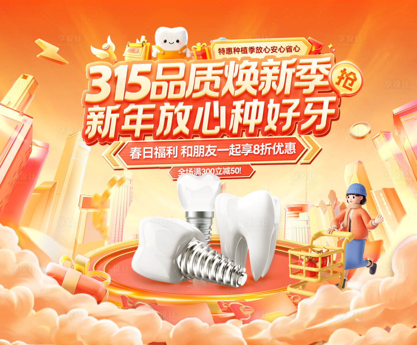 源文件下载【享设计】搜索编号：84640035601771764【医疗口腔牙齿315品质焕新季电商海报】
