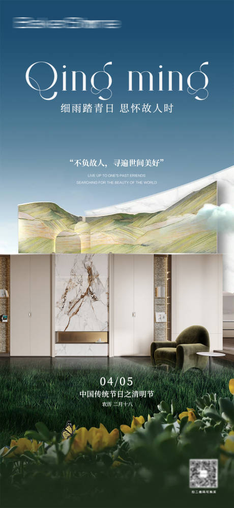 源文件下载【享设计】搜索编号：23030036043359610【清明节家居海报】