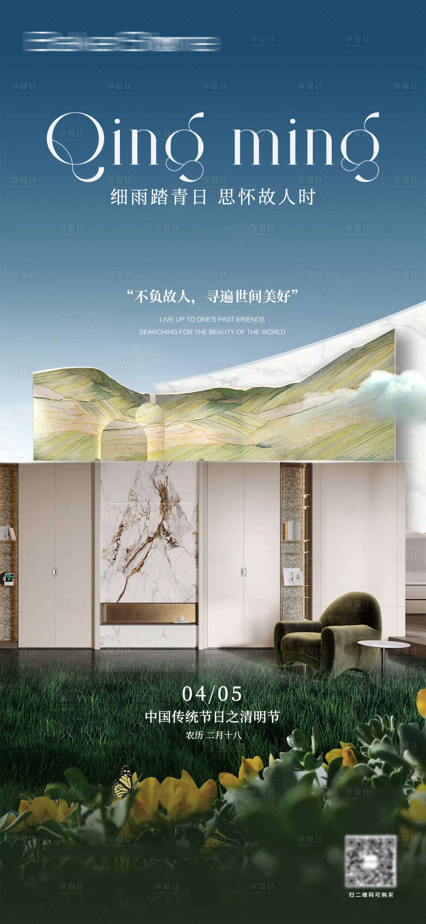 源文件下载【享设计】搜索编号：23030036043359610【清明节家居海报】