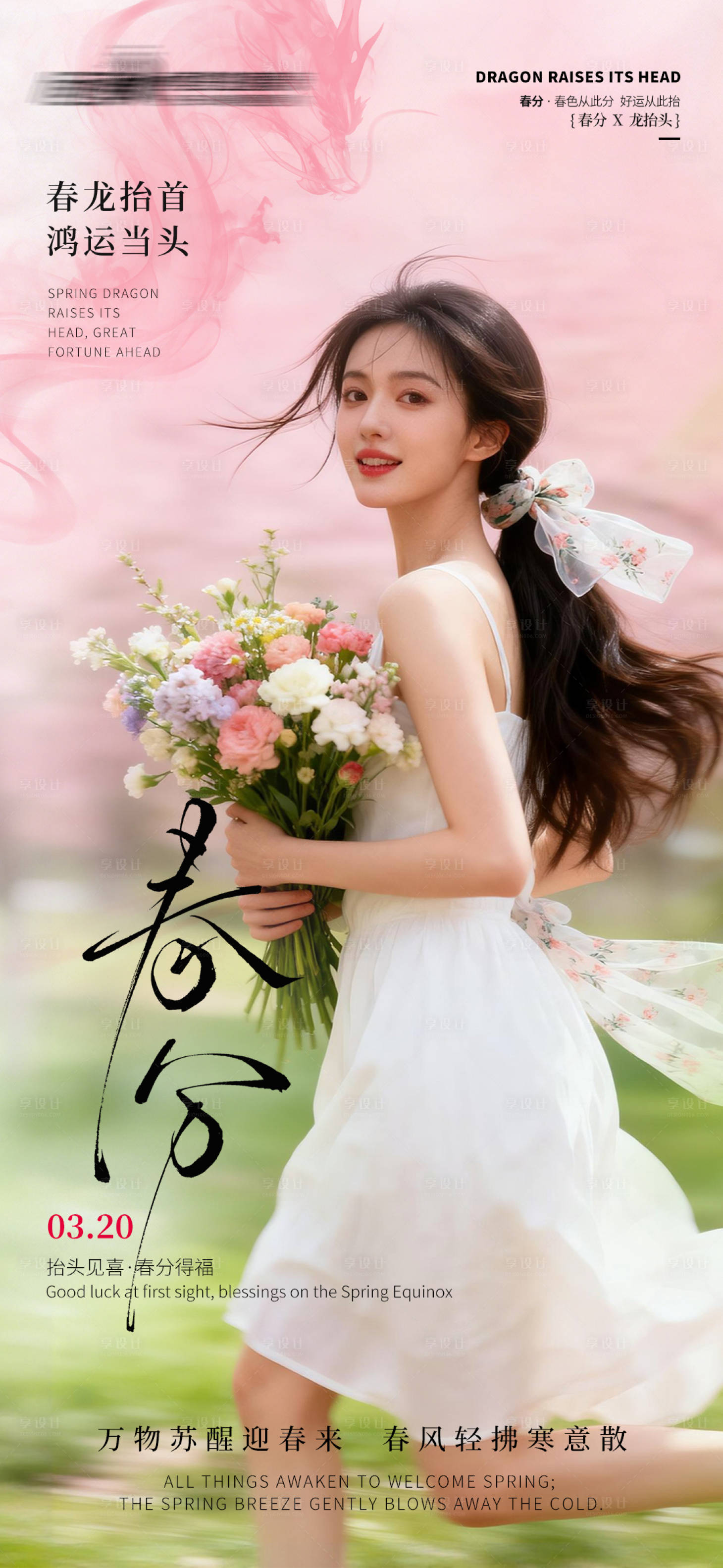 源文件下载【享设计】搜索编号：48850035754578941【医美私密美业春分海报】