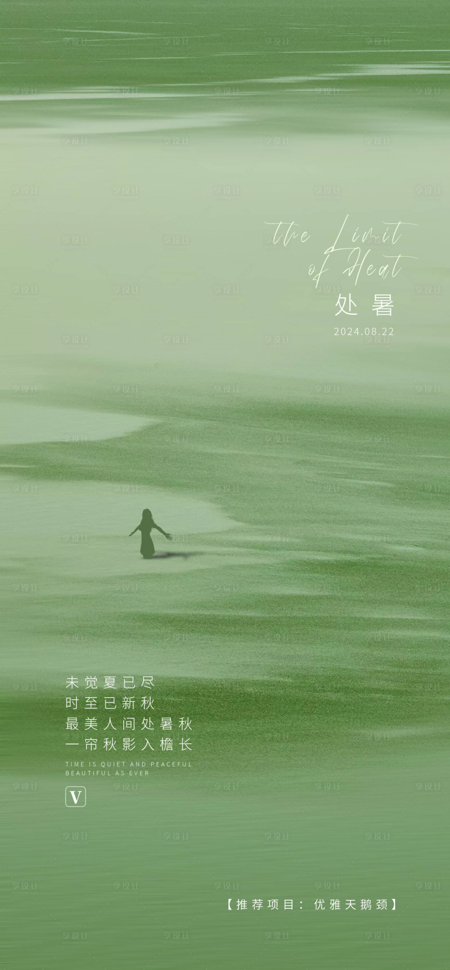源文件下载【享设计】搜索编号：14660036112054145【处暑节气海报】