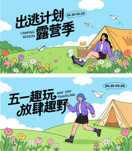 源文件下载【享设计】搜索编号：97430036037655804【五一春日出游露营活动背景板】