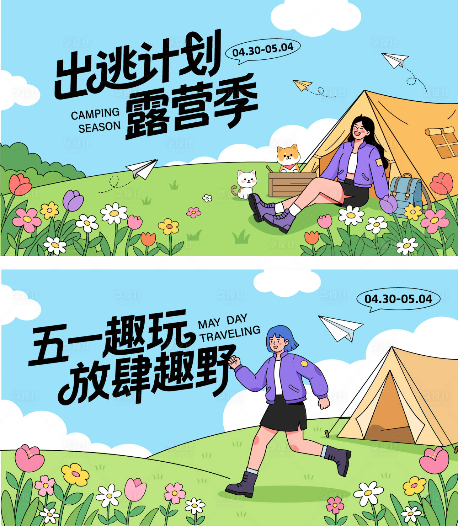 源文件下载【享设计】搜索编号：97430036037655804【五一春日出游露营活动背景板】