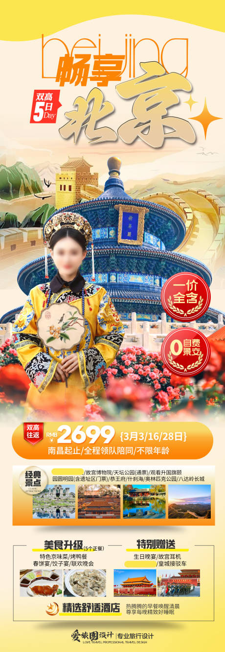 源文件下载【享设计】搜索编号：29870036002813653【北京天津旅游海报】