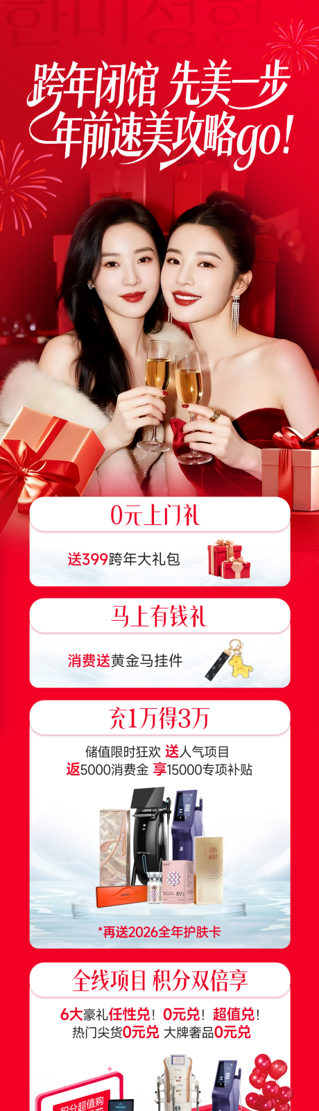 源文件下载【享设计】搜索编号：40340035707304629【医美跨年长图】