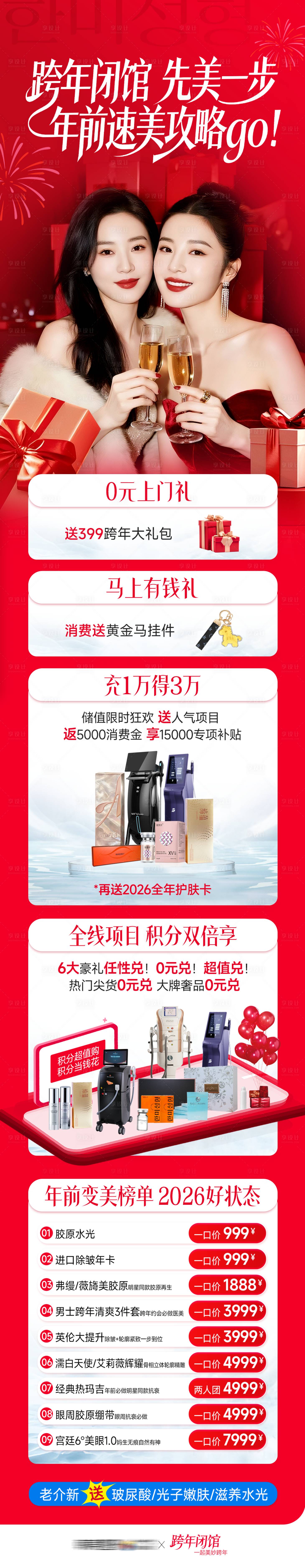 源文件下载【享设计】搜索编号：40340035707304629【医美跨年长图】